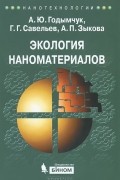  - Экология наноматериалов