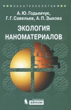  - Экология наноматериалов