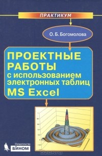 Ольга Богомолова - Проектные работы с использованием электронных таблиц MS Excel