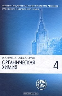  - Органическая химия. В 4 частях. Часть 4