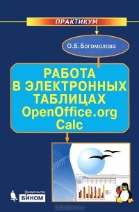 Ольга Богомолова - Работа в электронных таблицах OpenOffice.org Calc. Практикум