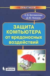  - Защита компьютера от вредоносных воздействий. Практикум