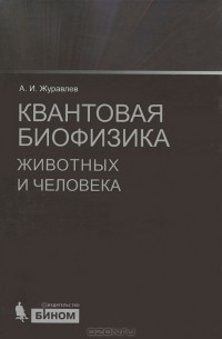 Александр Журавлев - Квантовая биофизика животных и человека