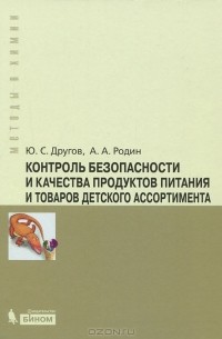  - Контроль безопасности и качества продуктов питания и товаров детского ассортимента