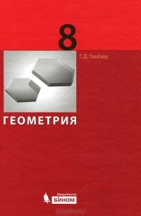 Г. Д. Глейзер - Геометрия. 8 класс