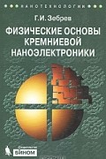 Г. И. Зебрев - Физические основы кремниевой наноэлектроники