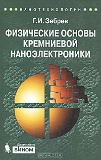 Г. И. Зебрев - Физические основы кремниевой наноэлектроники