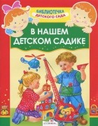 Е. Воробьева - В нашем детском садике