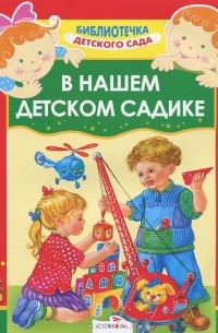 Е. Воробьева - В нашем детском садике