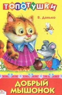 Владимир Данько - Добрый мышонок
