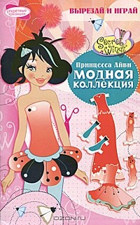 Н. Терентьева - Принцесса Айви. Модная коллекция. Вырезай и играй