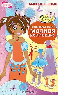 Н. Терентьева - Принцесса Тэнси. Модная коллекция