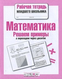 Знаменская Лариса Фоминична - Математика. Решаем примеры с переходом через десяток