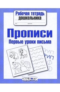 Андрей Артюх - Первые уроки письма. Прописи