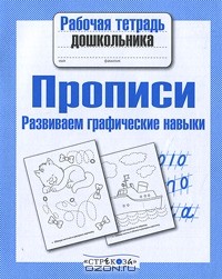 Андрей Артюх - Прописи. Развиваем графические навыки