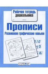 Андрей Артюх - Прописи. Развиваем графические навыки