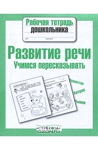 Дарья Гончарова - Развитие речи. Учимся пересказывать