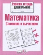 Е. Шарикова - Математика. Сложение и вычитание