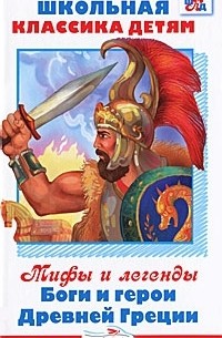 Григорий Петников - Мифы и легенды. Боги и герои Древней Греции