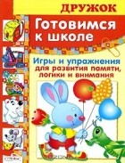 Э. В. Павленко - Готовимся к школе. Игры и упражнения для развития памяти, логики и внимания