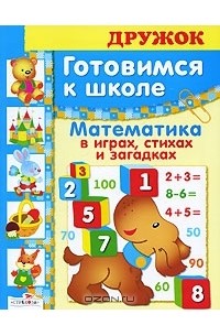 Андрей Артюх - Готовимся к школе. Математика в играх, стихах и загадках