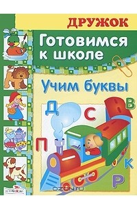 Андрей Артюх - Готовимся к школе. Учим буквы
