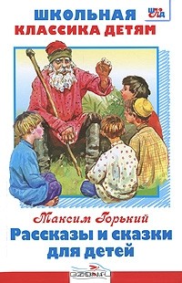 Максим Горький - Рассказы и сказки для детей (сборник)