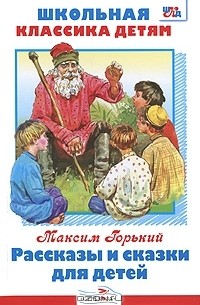 Максим Горький - Рассказы и сказки для детей (сборник)