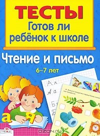 Андрей Артюх - Готов ли ребенок к школе. Чтение и письмо. 6-7 лет