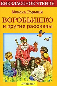 Максим Горький - Воробьишко и другие рассказы (сборник)