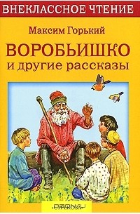 Читать максим горький воробьишко полностью с картинками