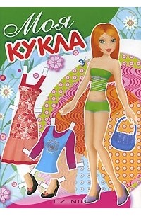Т. Володина - Моя кукла. Выпуск 4