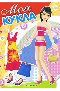 Т. Володина - Моя кукла. Выпуск 3
