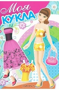 Т. Володина - Моя кукла. Выпуск 1