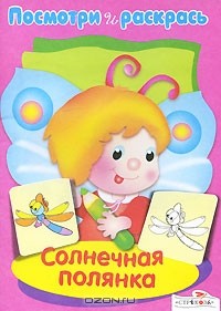 Дарья Гончарова - Солнечная полянка. Посмотри и раскрась