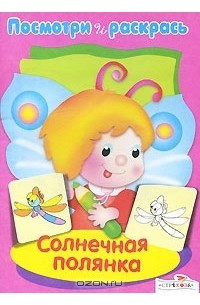 Солнечная полянка. Посмотри и раскрась