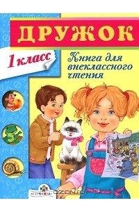 Александр Шахгелдян - Дружок. Книга для внеклассного чтения. 1 класс