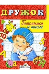 Андрей Артюх - Дружок. Готовимся к школе