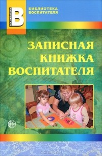 Лариса Лукина - Записная книжка воспитателя