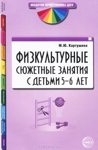 М. Ю. Картушина - Физкультурные сюжетные занятия с детьми 5-6 лет
