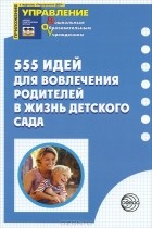  - 555 идей для вовлечения родителей в жизнь детского сада