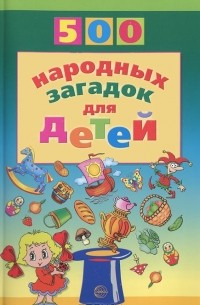 Валентина Дынько - 500 народных загадок для детей