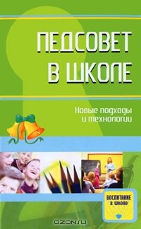 Е. Н. Степанов - Педсовет в школе. Новые подходы и технологии