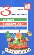 Татьяна Иванова - Занятия по лепке в детском саду. Методическое пособие