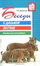 Т. А. Шорыгина - Беседы о Дальнем Востоке. Методические рекомендации