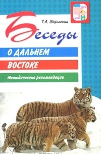 Т. А. Шорыгина - Беседы о Дальнем Востоке. Методические рекомендации