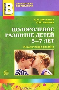  - Полоролевое развитие детей 5-7 лет