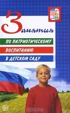 Любовь Кондрыкинская - Занятия по патриотическому воспитанию в детском саду