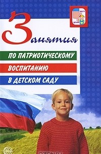 Любовь Кондрыкинская - Занятия по патриотическому воспитанию в детском саду
