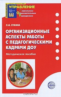 Лариса Лукина - Организационные аспекты работы с педагогическими кадрами ДОУ